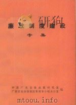 廉政制度建设专集 1989 PDF电子版封面 中共广东省委政策研究室,广东省政治体制改革领导小组办公室编著