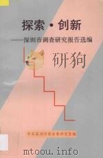 探索·创新  深圳市调查研究报告选编（ PDF版）