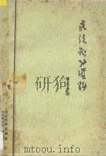 民法参考资料 第5分册 1983 PDF电子版封面 北京大学法律系民法教研室,资料室编著