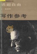 写作参考系列 2 逃避自由 1986 PDF电子版封面 E·佛洛姆编著