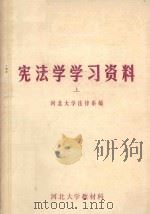 革命导师以及党和国家领导人著作选编 宪法学学习资料 上 1984 PDF电子版封面 河北大学法律系编