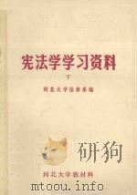 宪法学学习资料 下(革命导师、党和国家领导人著作以及重要文章摘录) 1984 PDF电子版封面 河北大学法律系编