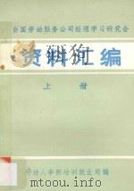 全国劳动服务公司经理学习研究会资料汇编 上册 1984 PDF电子版封面 劳动人事部培训就业局编