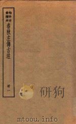 春秋左传古注  册1  袖珍古书读本（ PDF版）
