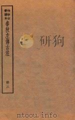 春秋左传古注 册2 袖珍古书读本 PDF电子版封面 陆费达总勘;高时显,吴汝霖校