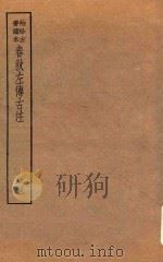 春秋左传古注  册4  袖珍古书读本（ PDF版）