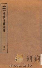 春秋左传古注  册5  袖珍古书读本（ PDF版）