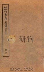 春秋左传古注  册6  袖珍古书读本（ PDF版）