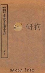 春秋左传古注  册7  袖珍古书读本（ PDF版）