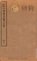 春秋左传古注  册8  袖珍古书读本（ PDF版）