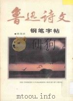 鲁迅诗文钢笔字帖 1990 PDF电子版封面 7500806639 梁英世编写