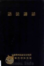 语法讲话 1953 PDF电子版封面 中国科学院语言研究所语法小组编著
