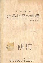 少年犯罪心理学 1988 PDF电子版封面 张华葆著