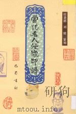 当代名人漫像印谱 1994 PDF电子版封面 780523647X 任秉惠,刘健篆