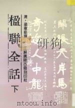 楹联全话 下 1994 PDF电子版封面 (清)梁章巨撰