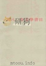 1981文学书目 1984 PDF电子版封面 应凤凰编著