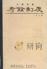 考铨制度 1987 PDF电子版封面 傅肃良编著