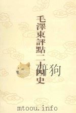 毛泽东评点二十四史 第83卷 旧唐书 11 1996 PDF电子版封面 7800195988 (后晋)刘昫修撰