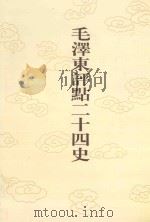 毛泽东评点二十四史  第78卷  旧唐书  6（1996 PDF版）