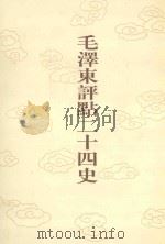 毛泽东评点二十四史  第96卷  新唐书  11（1996 PDF版）