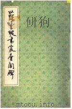 苏东坡书宸奎阁碑 1991 PDF电子版封面 7805693455 (宋)苏轼书
