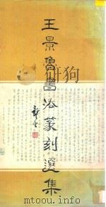 王景鲁书法篆刻选集 1992 PDF电子版封面 7530503111 王景鲁书