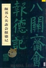 颜书八关斋会报德记   1995  PDF电子版封面  7531007126  （唐）颜真卿书 
