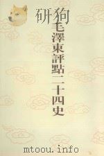 毛泽东评点二十四史  第73卷  旧唐书  1（1996 PDF版）
