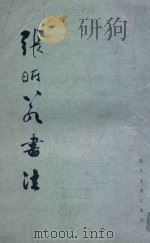 张昕若书法   1993  PDF电子版封面  7541007625  杨仁毅著 