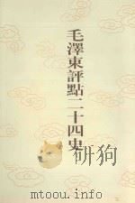 毛泽东评点二十四史  第71卷  北史  6（1996 PDF版）