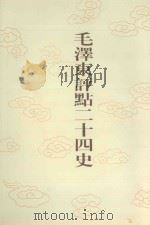 毛泽东评点二十四史  第122卷  宋史  20（1996 PDF版）