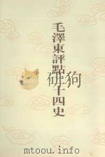 毛泽东评点二十四史  第107卷  宋史  2（1996 PDF版）