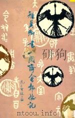 颜真卿书八关斋会报德记 1991 PDF电子版封面 (唐)颜真卿撰并书