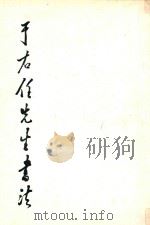 于右任先生书法（1996 PDF版）