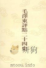 毛泽东评点二十四史  第113卷  宋史  8（1996 PDF版）