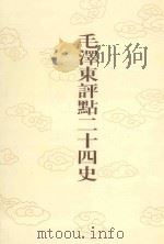 毛泽东评点二十四史  第60卷  隋书  5（1996 PDF版）