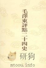 毛泽东评点二十四史  第44卷  陈书（1996 PDF版）