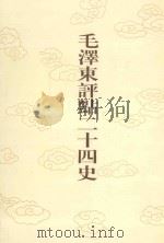 毛泽东评点二十四史 第99卷 旧五代史 1 1996 PDF电子版封面 7800195988 (宋)薛居正修撰