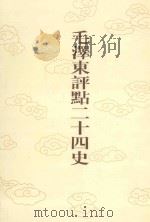 毛泽东评点二十四史  第62卷  南史  2（1996 PDF版）