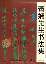 萧娴先生书法集   1993  PDF电子版封面  7221031509  萧娴书 