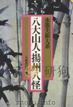 八大山人 扬州八怪 1984 PDF电子版封面 大众书局编译