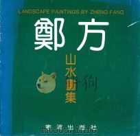 郑方山水画集 1995 PDF电子版封面 7806020748 郑方绘