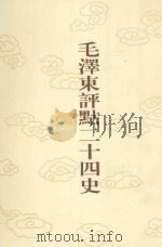 毛泽东评点二十四史  第61卷  南史  1（1996 PDF版）