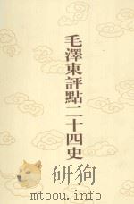 毛泽东评点二十四史  第57卷  隋书  2（1996 PDF版）