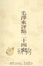 毛泽东评点二十四史 第59卷 隋书 4 1996 PDF电子版封面 7800195988 (唐)魏徵修撰