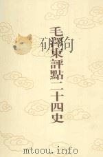 毛泽东评点二十四史  第56卷  隋书  1（1996 PDF版）