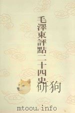 毛泽东评点二十四史  第43卷  梁书  2（1996 PDF版）