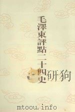 毛泽东评点二十四史  第68卷  北史  3（1996 PDF版）