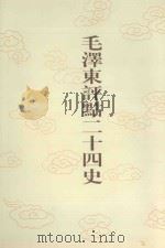 毛泽东评点二十四史  第67卷  北史  2（1996 PDF版）