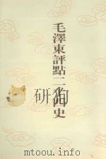 毛泽东评点二十四史  第36卷  宋书  3（1996 PDF版）